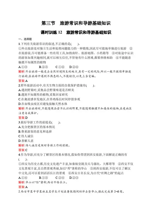 2018-2019学年高中地理(湘教版)选修三练习：4.3旅游常识和导游基础知识Word版含解析