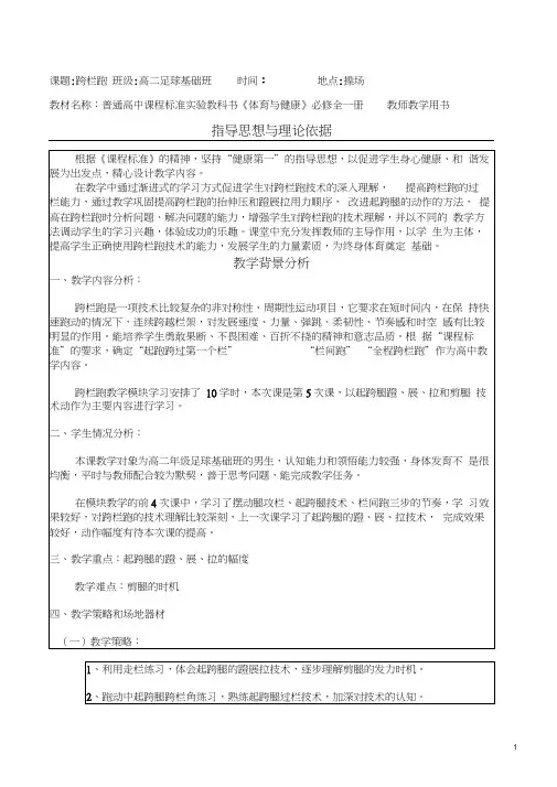 人教版体育高中--跨栏跑教学设计和教案