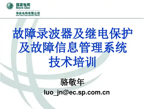 故障录波器及继电保护故障信息系统技术培训