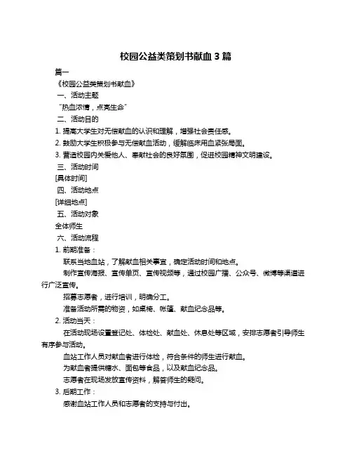 校园公益类策划书献血3篇