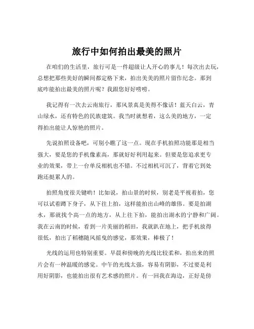 旅行中如何拍出最美的照片