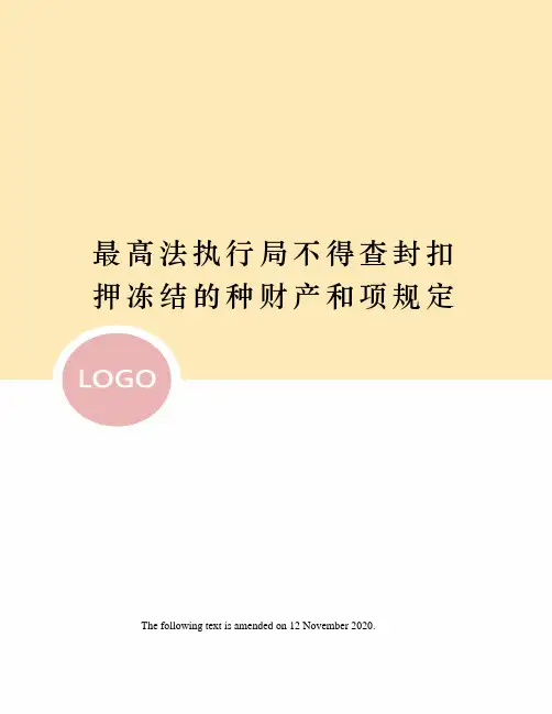最高法执行局不得查封扣押冻结的种财产和项规定