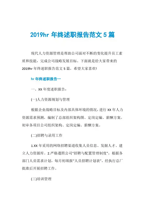2019hr年终述职报告范文5篇