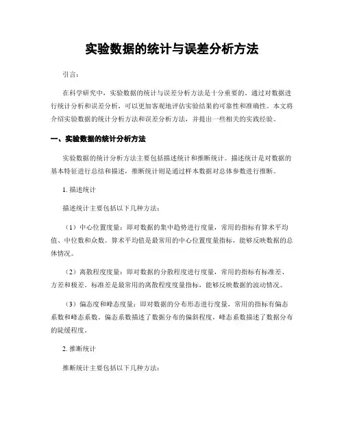 实验数据的统计与误差分析方法