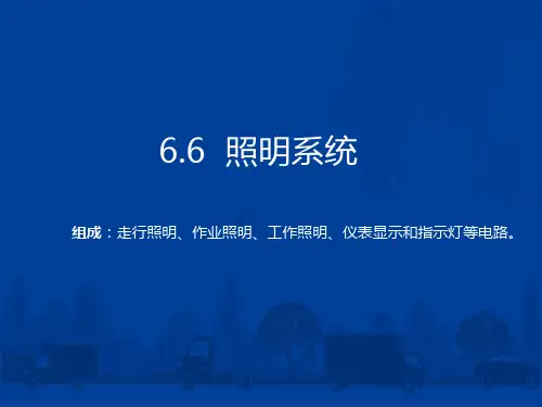 中职教育-《铁路大型清筛设备及运用》第二版课件：6.6  照明系统(张永革 主编 人民交通出版社).ppt