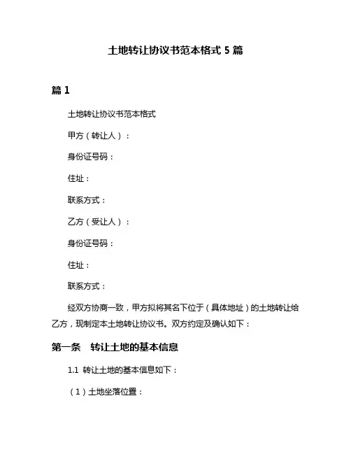 土地转让协议书范本格式5篇