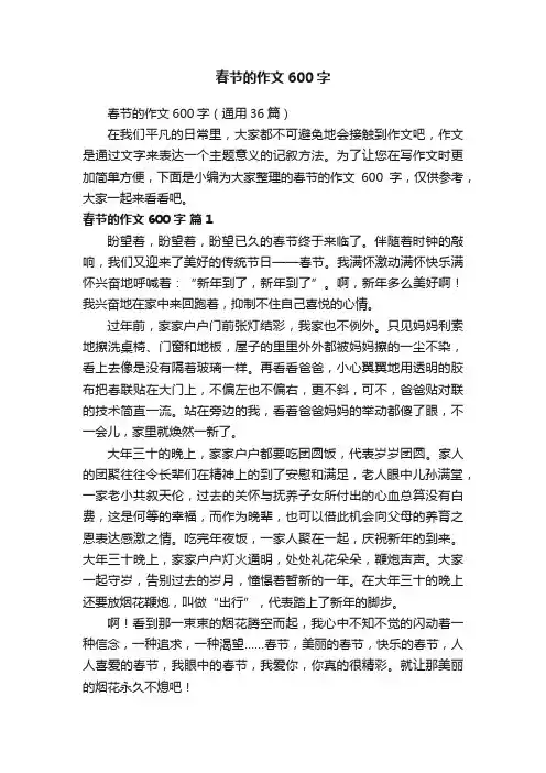 春节的作文600字（通用36篇）