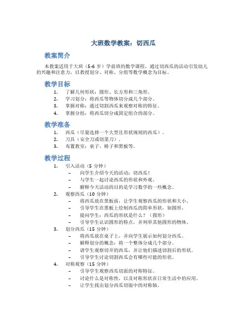 大班数学教案切西瓜
