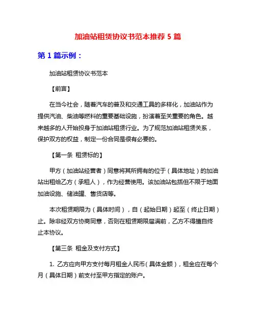 加油站租赁协议书范本推荐5篇
