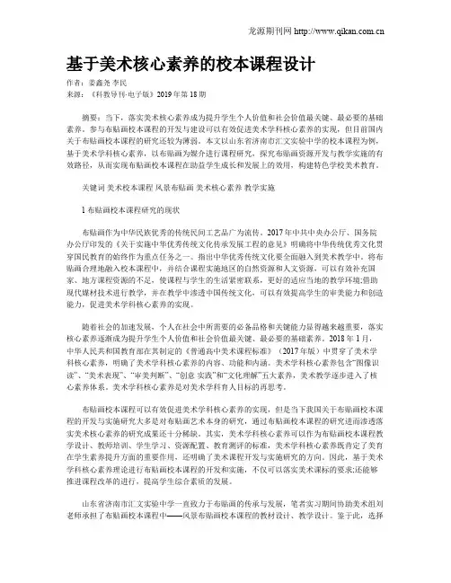 基于美术核心素养的校本课程设计