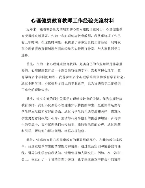 心理健康教育教师工作经验交流材料
