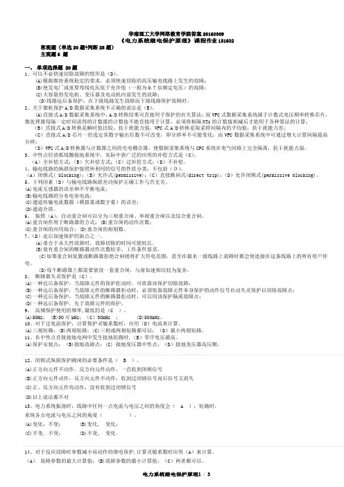 华南理工网络2015-2016《083-电力系统继电保护15-16第2学期作业答案