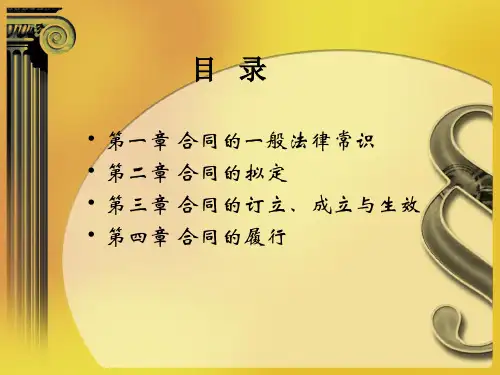 合同法律事务培训PPT(97-03版本)
