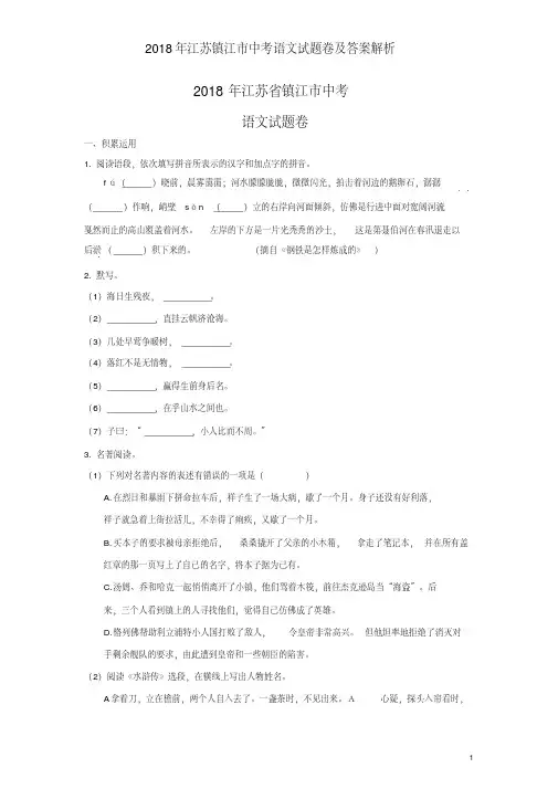 2018年江苏镇江市中考语文试题卷及答案解析
