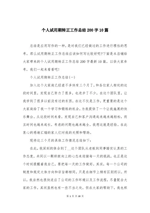 个人试用期转正工作总结200字10篇