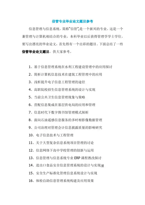 信管专业毕业论文题目参考