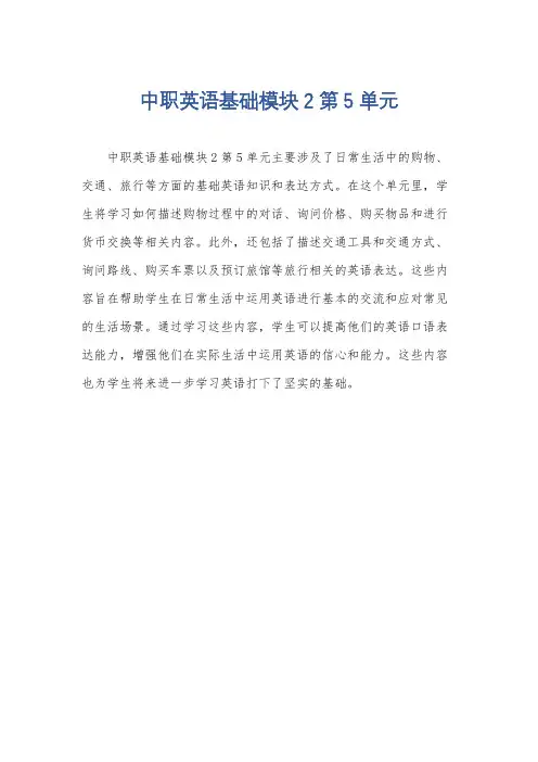 中职英语基础模块2第5单元