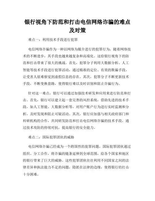 银行视角下防范和打击电信网络诈骗的难点及对策