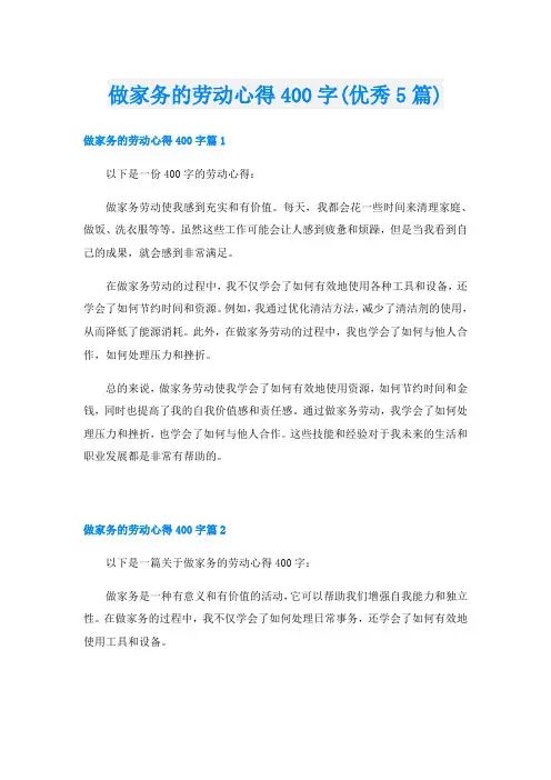做家务的劳动心得400字(优秀5篇)
