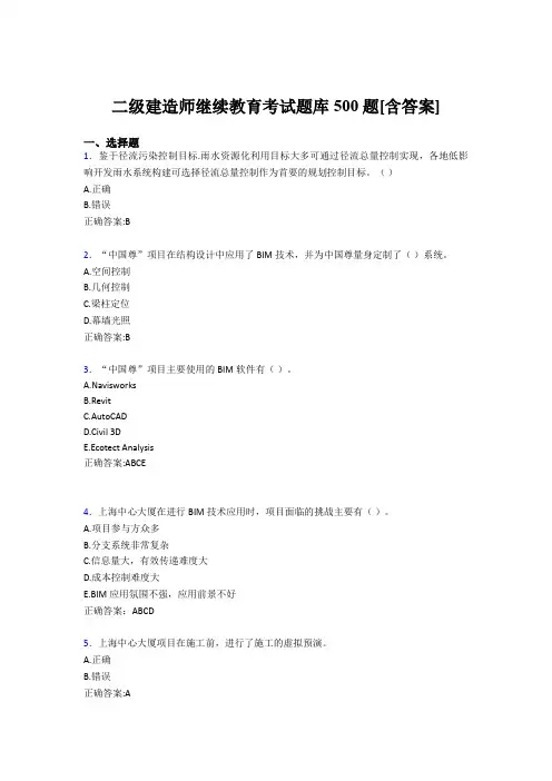精选2019二级建造师继续教育模拟考试题库500题(含答案)