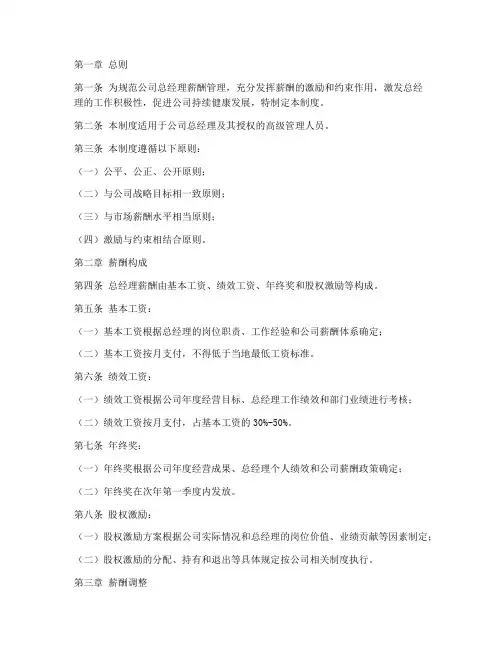 员工总经理薪酬管理制度