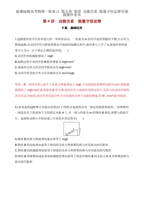 新课标版高考物理一轮复习 第五章 第讲 功能关系 能量守恒定律夯基提能作业本