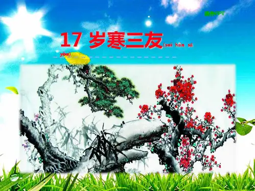 三年级语文上册 第五单元 17岁寒三友课件 1