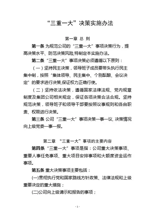 国有企业三重一大决策管理办法