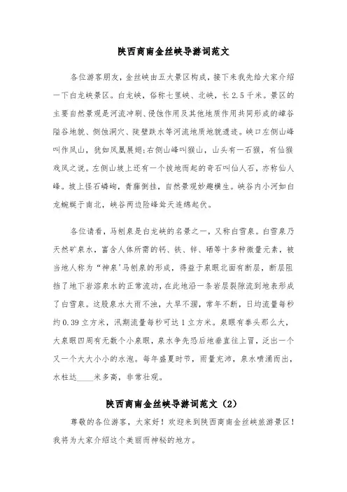 陕西商南金丝峡导游词范文（2篇）