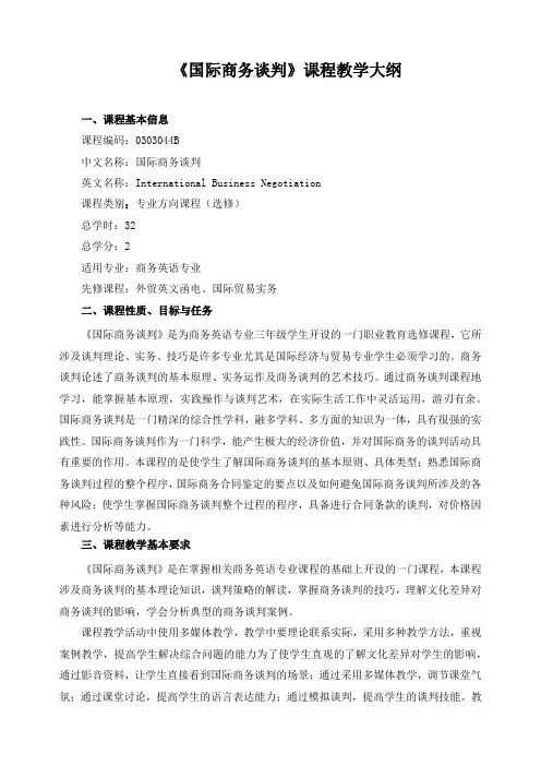 《国际商务谈判》课程教学大纲