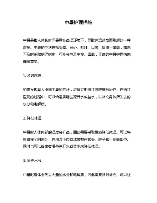 中暑护理措施