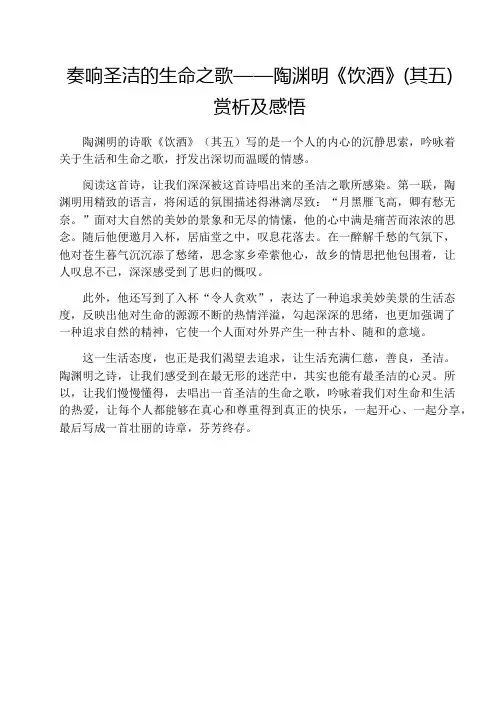 奏响圣洁的生命之歌——陶渊明《饮酒》(其五)赏析及感悟