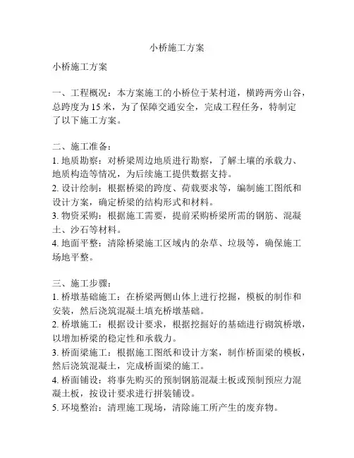 小桥施工方案