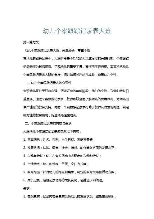 幼儿个案跟踪记录表大班