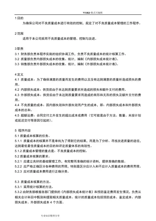 IATF16949不良质量成本控制程序