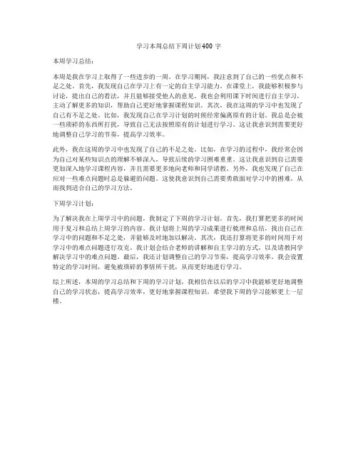 学习本周总结下周计划400字