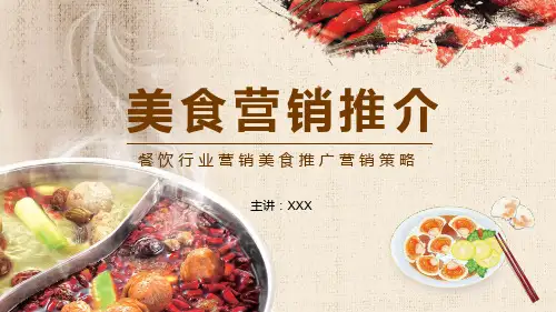 餐饮行业营销美食推广营销策略教育PPT资料