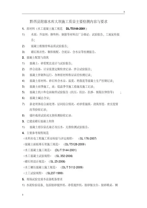 大坝施工质量主要检测内容与要求.pdf
