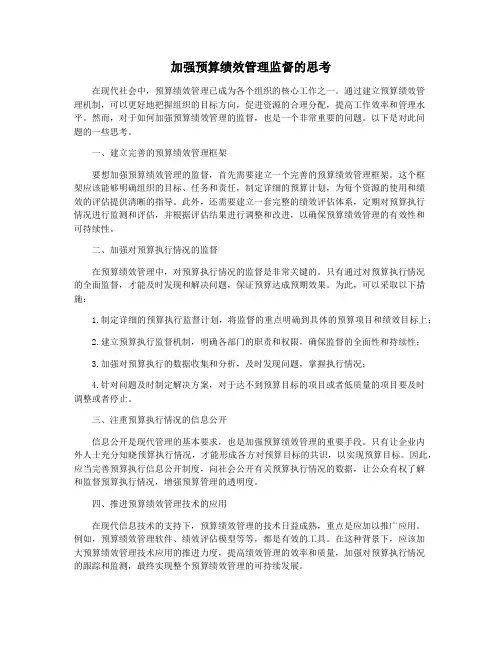 加强预算绩效管理监督的思考