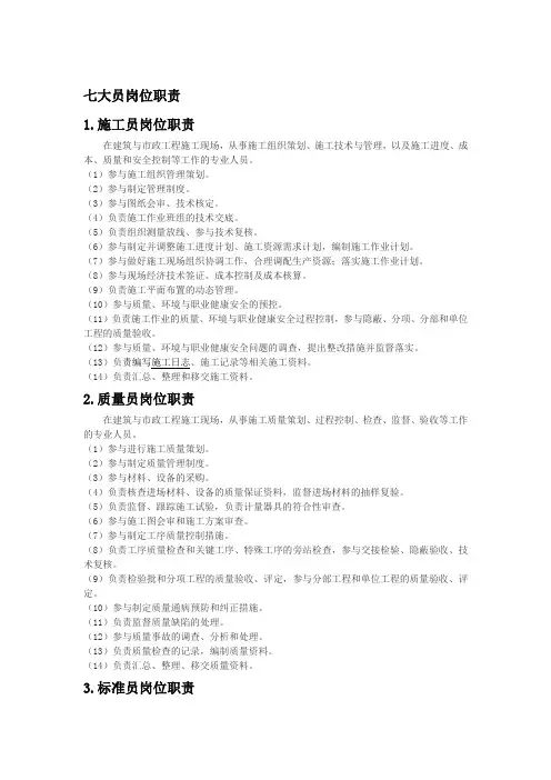 七大员岗位职责