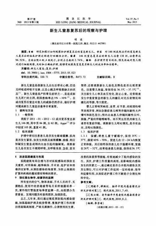 新生儿窒息复苏后的观察与护理