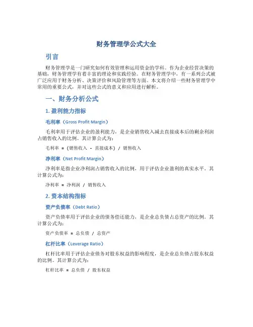 财务管理学公式大全
