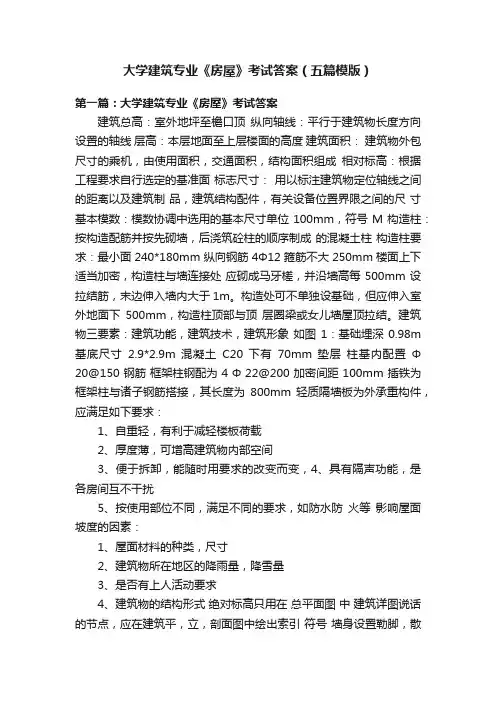 大学建筑专业《房屋》考试答案（五篇模版）