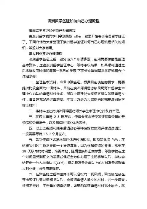 澳洲留学签证如何自己办理流程