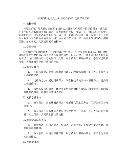 部编四年级语文上册《爬天都峰》优质课说课稿