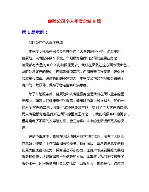 保险公司个人季度总结9篇