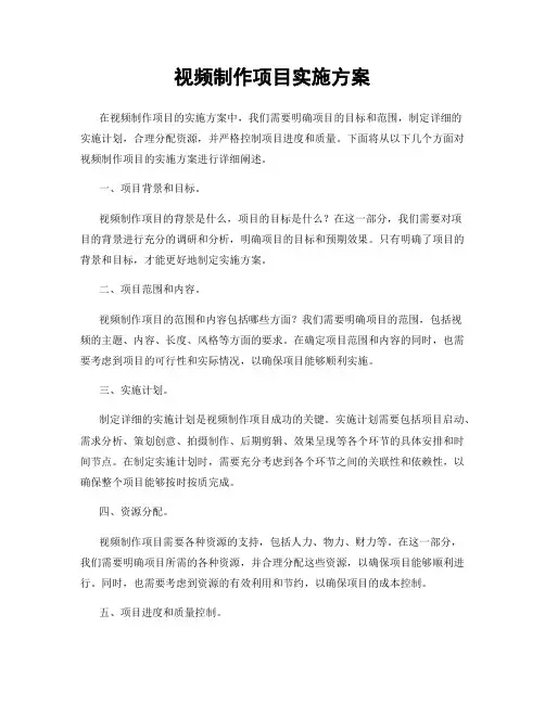 视频制作项目实施方案