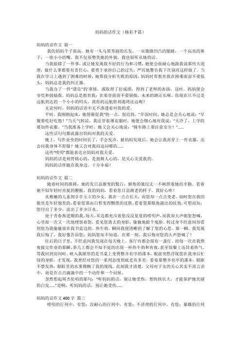 妈妈的话作文(精彩7篇)