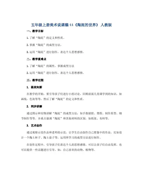 五年级上册美术说课稿-11《陶泥的世界》 人教版