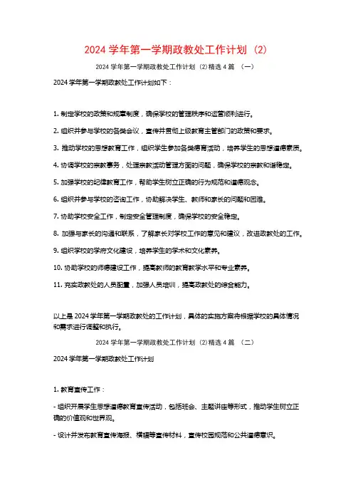 2024学年第一学期政教处工作计划4篇